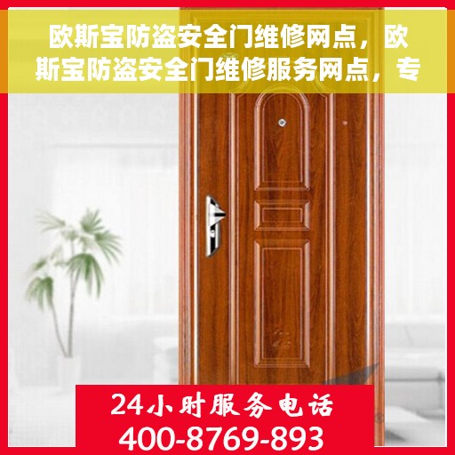 欧斯宝防盗安全门维修网点，欧斯宝防盗安全门维修服务网点，专业维护与保养您的安全门户