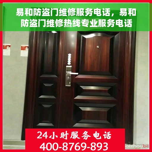 易和防盗门维修服务电话，易和防盗门维修热线专业服务电话