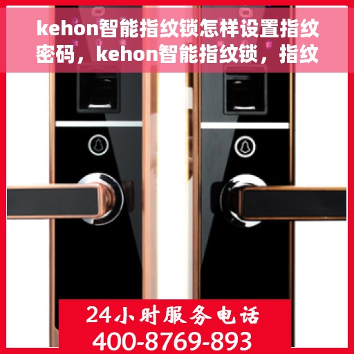 kehon智能指纹锁怎样设置指纹密码，kehon智能指纹锁，指纹密码设置详解