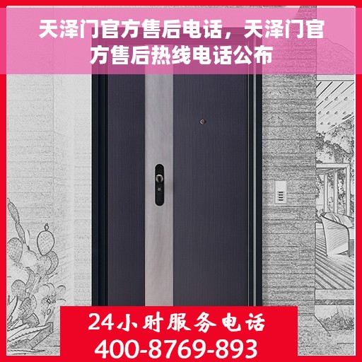 天泽门官方售后电话，天泽门官方售后热线电话公布