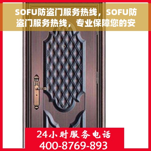 SOFU防盗门服务热线，SOFU防盗门服务热线，专业保障您的安全门户