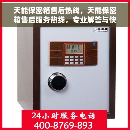 天能保密箱售后热线，天能保密箱售后服务热线，专业解答与快速响应您的需求