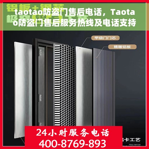 taotao防盗门售后电话，Taotao防盗门售后服务热线及电话支持信息