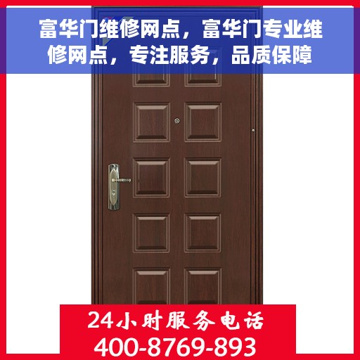 富华门维修网点，富华门专业维修网点，专注服务，品质保障