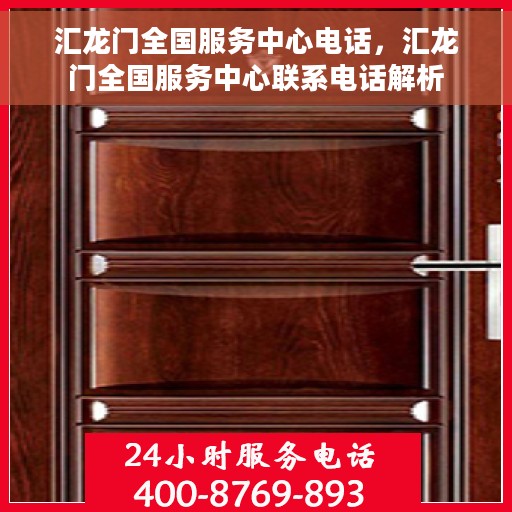 汇龙门全国服务中心电话，汇龙门全国服务中心联系电话解析