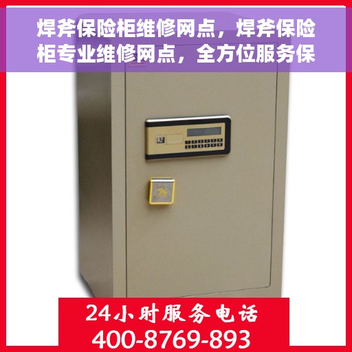 焊斧保险柜维修网点，焊斧保险柜专业维修网点，全方位服务保障