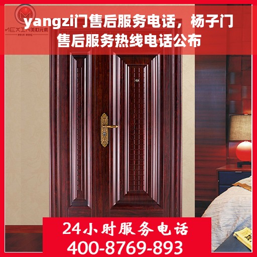 yangzi门售后服务电话，杨子门售后服务热线电话公布