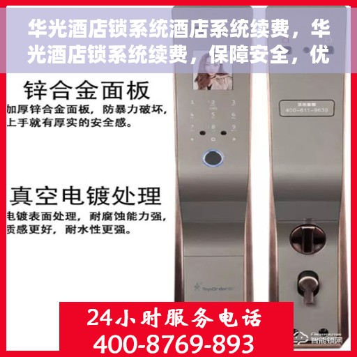 华光酒店锁系统酒店系统续费，华光酒店锁系统续费，保障安全，优化服务体验