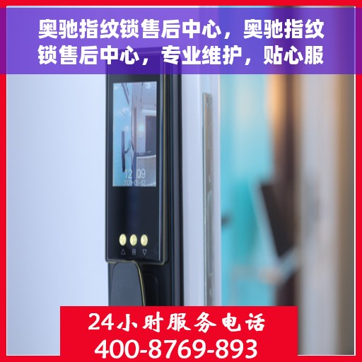 奥驰指纹锁售后中心，奥驰指纹锁售后中心，专业维护，贴心服务
