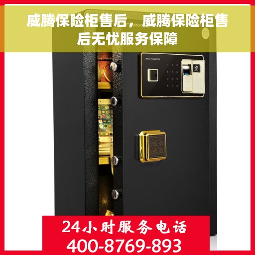 威腾保险柜售后，威腾保险柜售后无忧服务保障