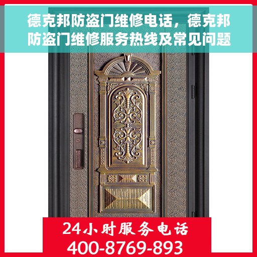 德克邦防盗门维修电话，德克邦防盗门维修服务热线及常见问题解决方案