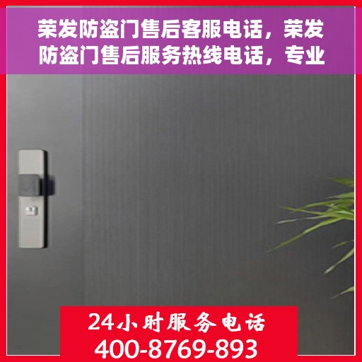 荣发防盗门售后客服电话，荣发防盗门售后服务热线电话，专业解决您的安全门问题。