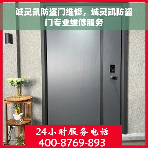 诚灵凯防盗门维修，诚灵凯防盗门专业维修服务