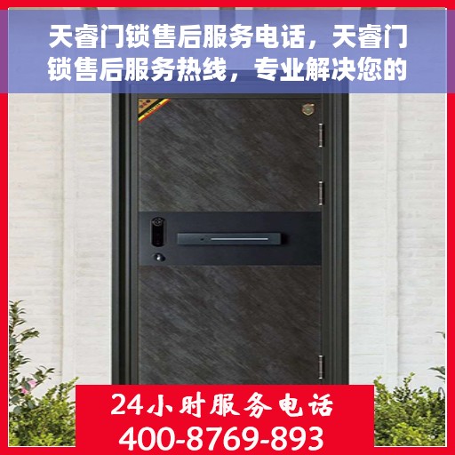 天睿门锁售后服务电话，天睿门锁售后服务热线，专业解决您的锁事烦恼