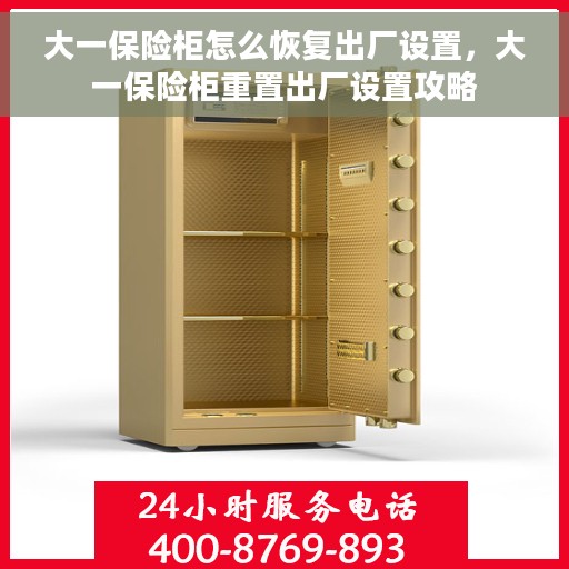 大一保险柜怎么恢复出厂设置，大一保险柜重置出厂设置攻略
