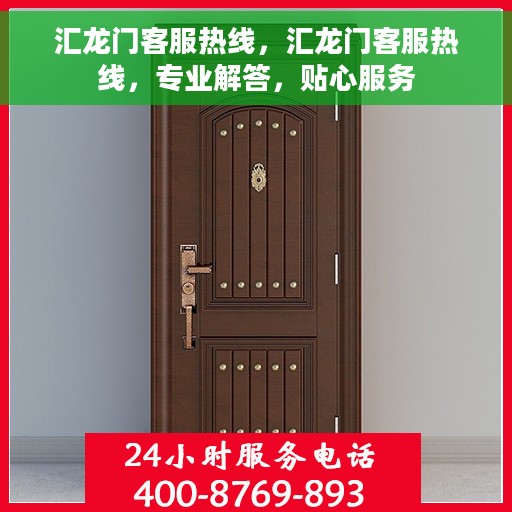 汇龙门客服热线，汇龙门客服热线，专业解答，贴心服务
