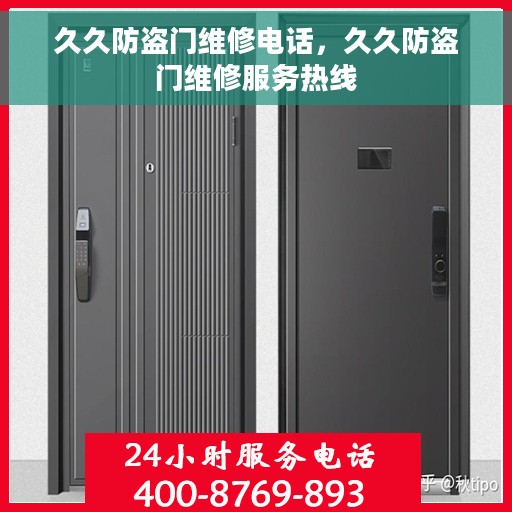 久久防盗门维修电话，久久防盗门维修服务热线