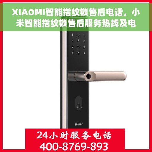 XIAOMI智能指纹锁售后电话，小米智能指纹锁售后服务热线及电话支持详解