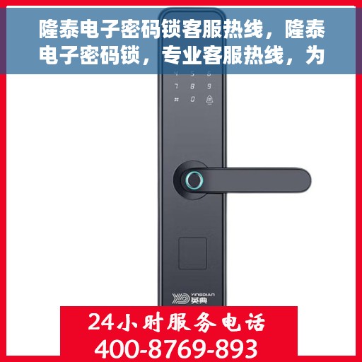 隆泰电子密码锁客服热线，隆泰电子密码锁，专业客服热线，为您的安全保驾护航