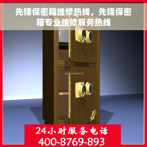 先锋保密箱维修热线，先锋保密箱专业维修服务热线
