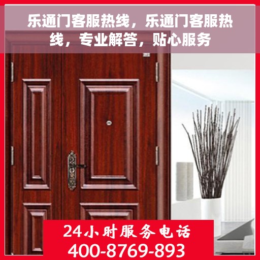 乐通门客服热线，乐通门客服热线，专业解答，贴心服务