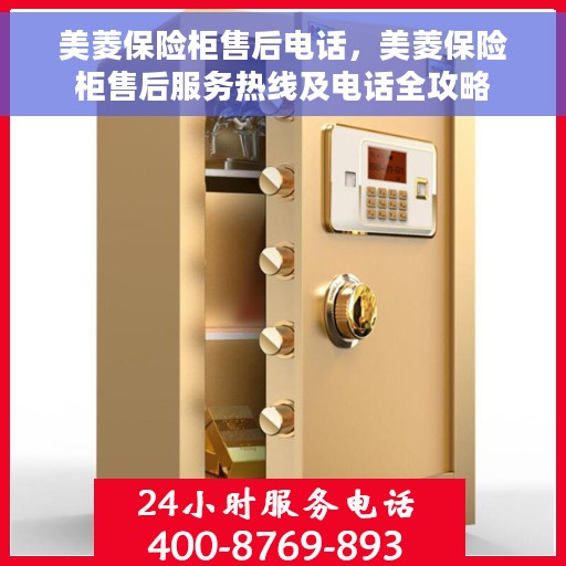 美菱保险柜售后电话，美菱保险柜售后服务热线及电话全攻略