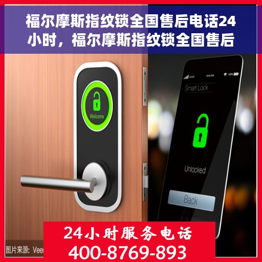 福尔摩斯指纹锁全国售后电话24小时，福尔摩斯指纹锁全国售后热线全天候服务，专业解答您的疑虑！