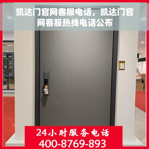 凯达门官网客服电话，凯达门官网客服热线电话公布