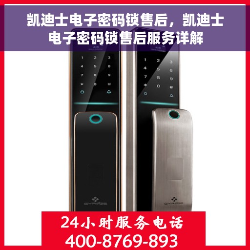 凯迪士电子密码锁售后，凯迪士电子密码锁售后服务详解