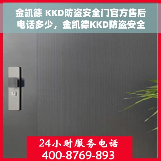 金凯德 KKD防盗安全门官方售后电话多少，金凯德KKD防盗安全门官方售后电话详解，一站式服务保障，让您无忧！