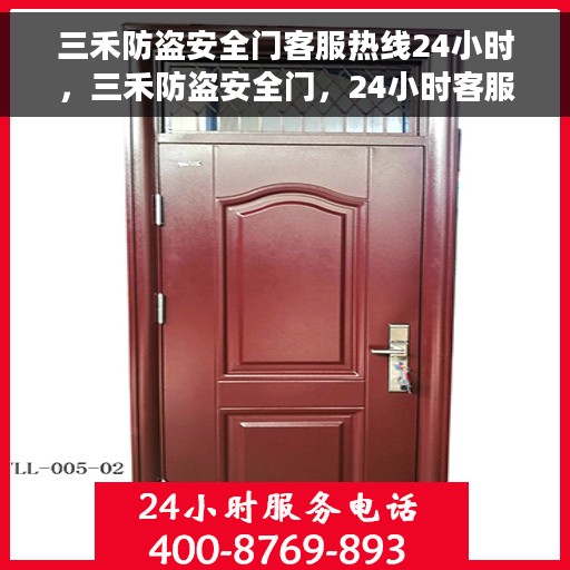 三禾防盗安全门客服热线24小时，三禾防盗安全门，24小时客服热线，守护您的安全门