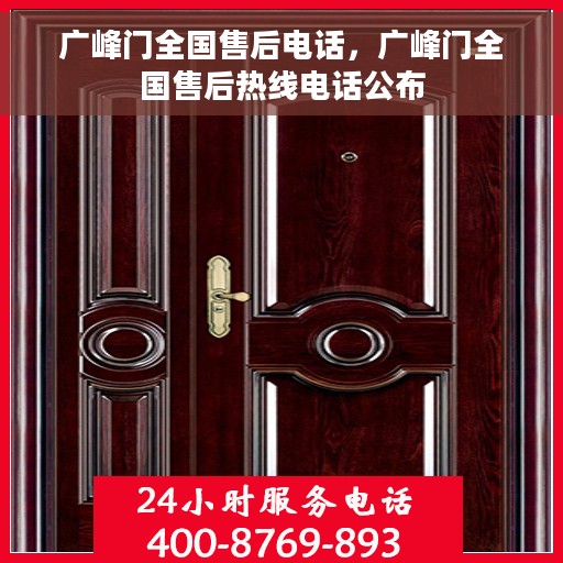 广峰门全国售后电话，广峰门全国售后热线电话公布