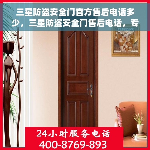 三星防盗安全门官方售后电话多少，三星防盗安全门售后电话，专业维修，官方售后服务热线！