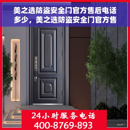 美之选防盗安全门官方售后电话多少，美之选防盗安全门官方售后电话查询指南