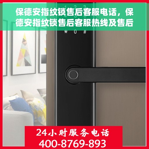 保德安指纹锁售后客服电话，保德安指纹锁售后客服热线及售后支持指南