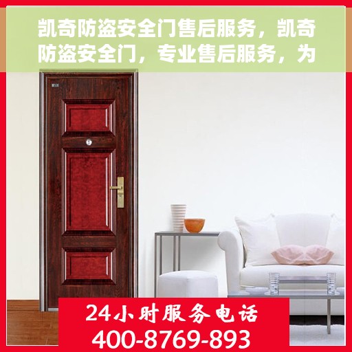 凯奇防盗安全门售后服务，凯奇防盗安全门，专业售后服务，为您的安全保驾护航