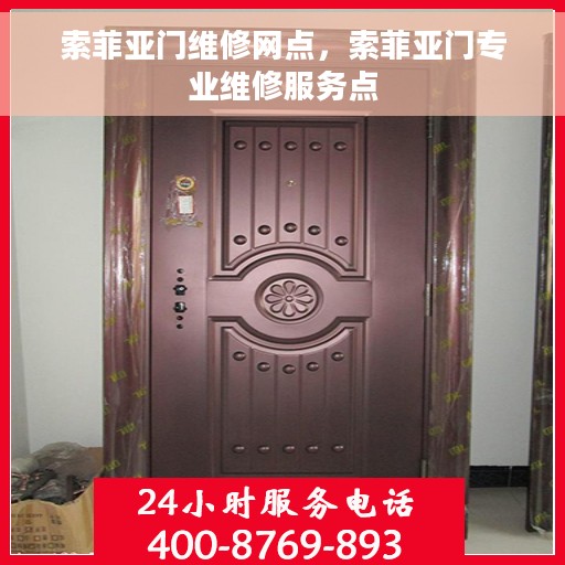 索菲亚门维修网点，索菲亚门专业维修服务点