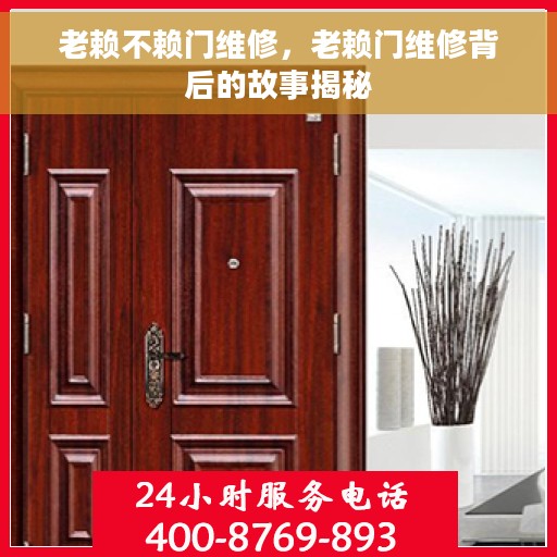 老赖不赖门维修，老赖门维修背后的故事揭秘