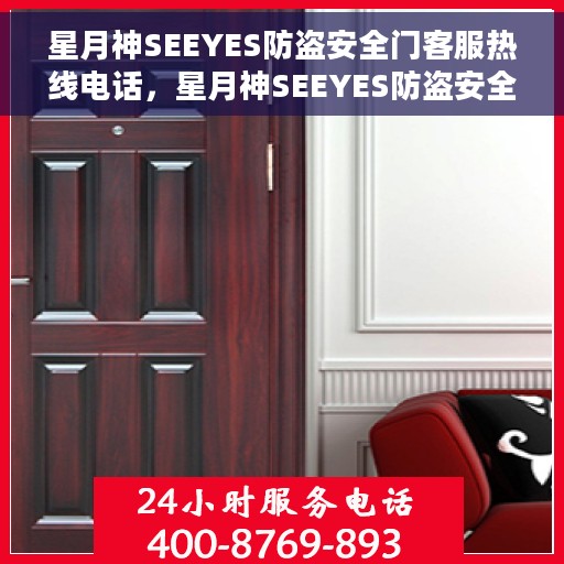 星月神SEEYES防盗安全门客服热线电话，星月神SEEYES防盗安全门客服热线全攻略，专业解答，安全无忧的门户守护者