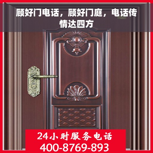 顾好门电话，顾好门庭，电话传情达四方