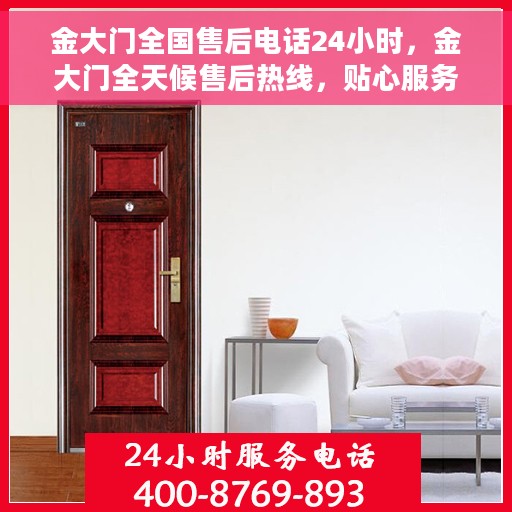 金大门全国售后电话24小时，金大门全天候售后热线，贴心服务不间断