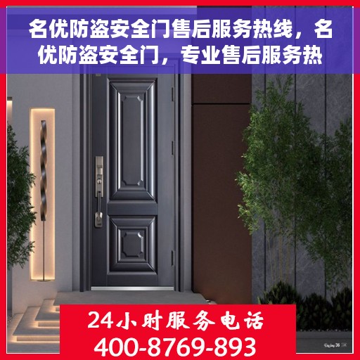 名优防盗安全门售后服务热线，名优防盗安全门，专业售后服务热线，为您的安全保驾护航