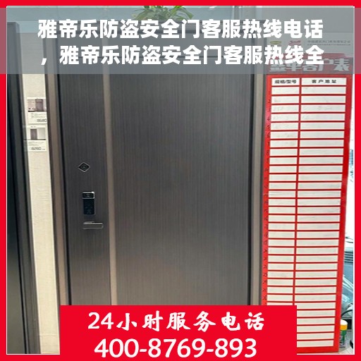 雅帝乐防盗安全门客服热线电话，雅帝乐防盗安全门客服热线全解析