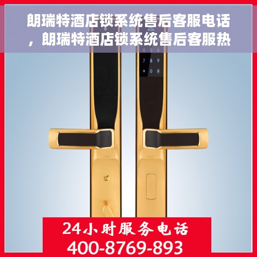 朗瑞特酒店锁系统售后客服电话，朗瑞特酒店锁系统售后客服热线，专业解答与售后无忧服务