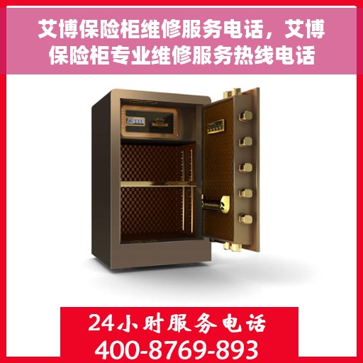 艾博保险柜维修服务电话，艾博保险柜专业维修服务热线电话
