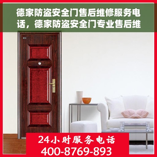 德家防盗安全门售后维修服务电话，德家防盗安全门专业售后维修服务热线