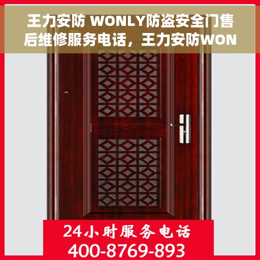 王力安防 WONLY防盗安全门售后维修服务电话，王力安防WONLY防盗安全门售后维修服务热线及专业维修团队为您解决安全门问题