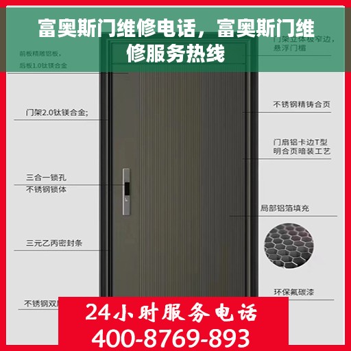 富奥斯门维修电话，富奥斯门维修服务热线