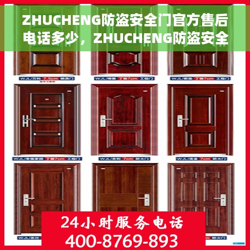 ZHUCHENG防盗安全门官方售后电话多少，ZHUCHENG防盗安全门售后电话及维修服务指南