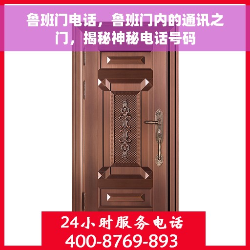 鲁班门电话，鲁班门内的通讯之门，揭秘神秘电话号码